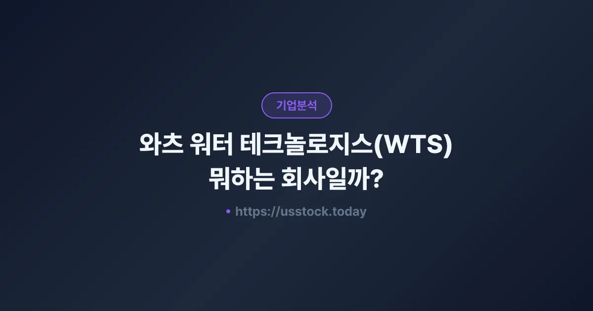 와츠 워터 테크놀로지스(WTS) 뭐하는 회사일까? - 주가 전망·실적·시총·관련주·본사 총정리