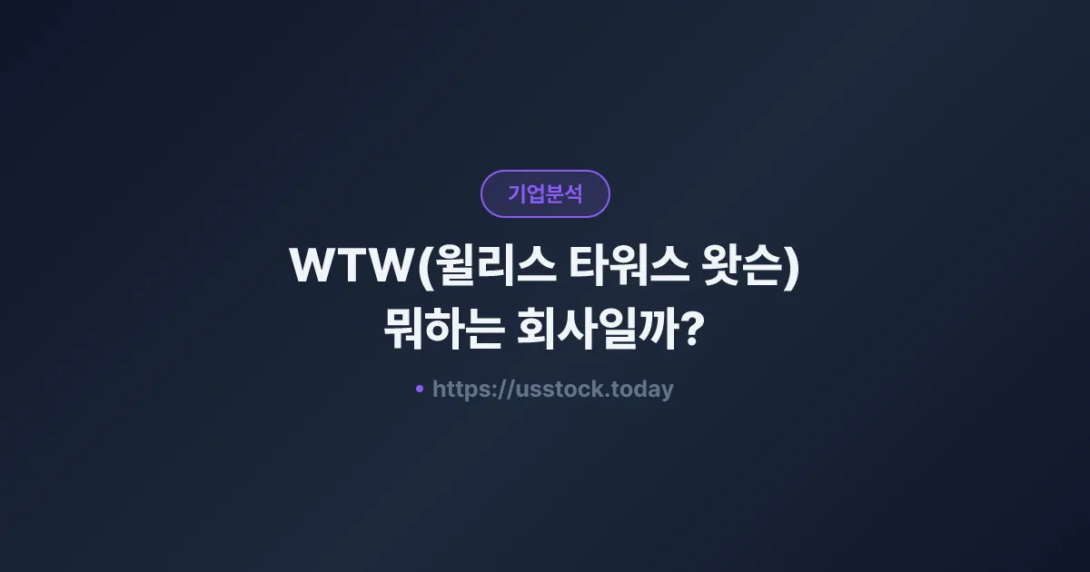 WTW(윌리스 타워스 왓슨) 뭐하는 회사일까? - 주가 전망·실적·시총·관련주·본사 총정리