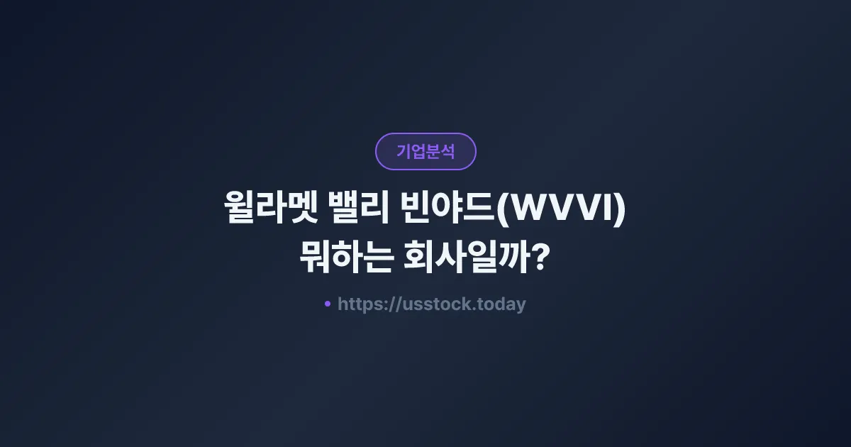 윌라멧 밸리 빈야드(WVVI) 뭐하는 회사일까? - 주가 전망·실적·시총·관련주·본사 총정리