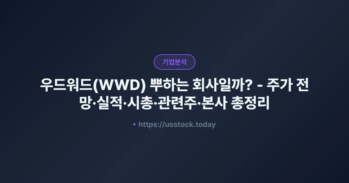 우드워드(WWD) 뭐하는 회사일까? - 주가 전망·실적·시총·관련주·본사 총정리