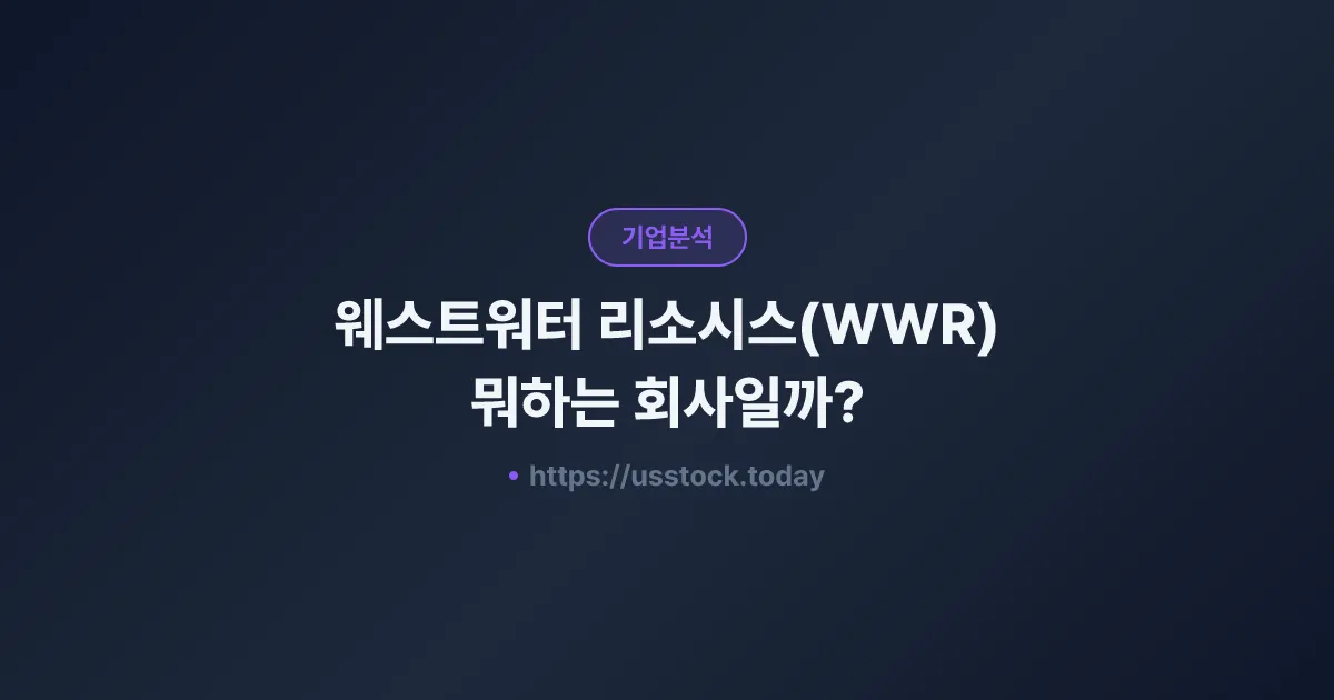 웨스트워터 리소시스(WWR) 뭐하는 회사일까? - 주가 전망·실적·시총·관련주·본사 총정리