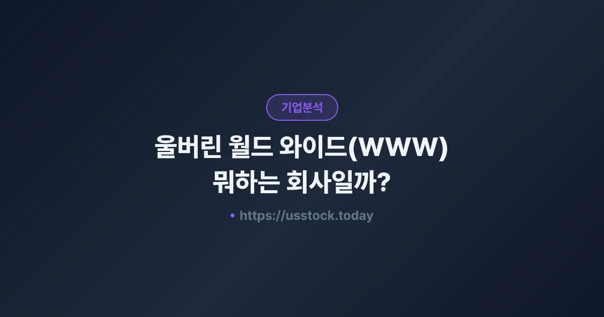 울버린 월드 와이드(WWW) 뭐하는 회사일까? - 주가 전망·실적·시총·관련주·본사 총정리