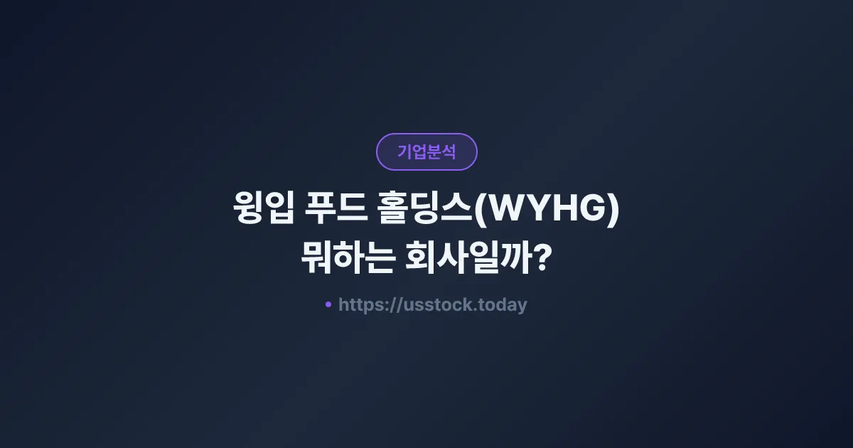 윙입 푸드 홀딩스(WYHG) 뭐하는 회사일까? - 주가 전망·실적·시총·관련주·본사 총정리