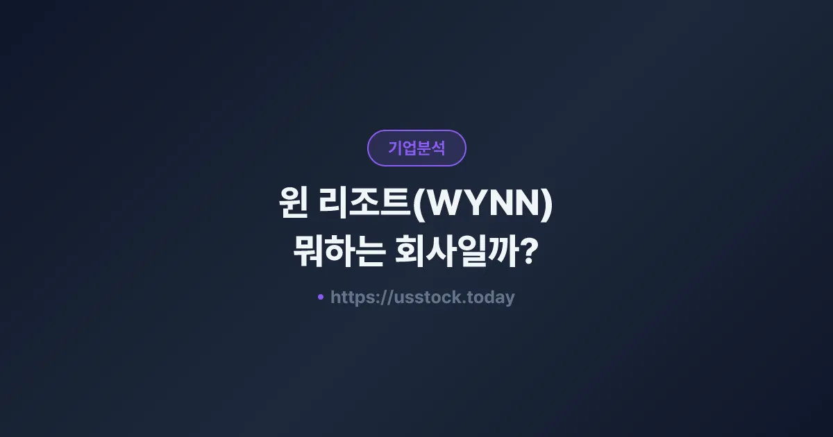 윈 리조트(WYNN) 뭐하는 회사일까? - 주가 전망·실적·시총·관련주·본사 총정리