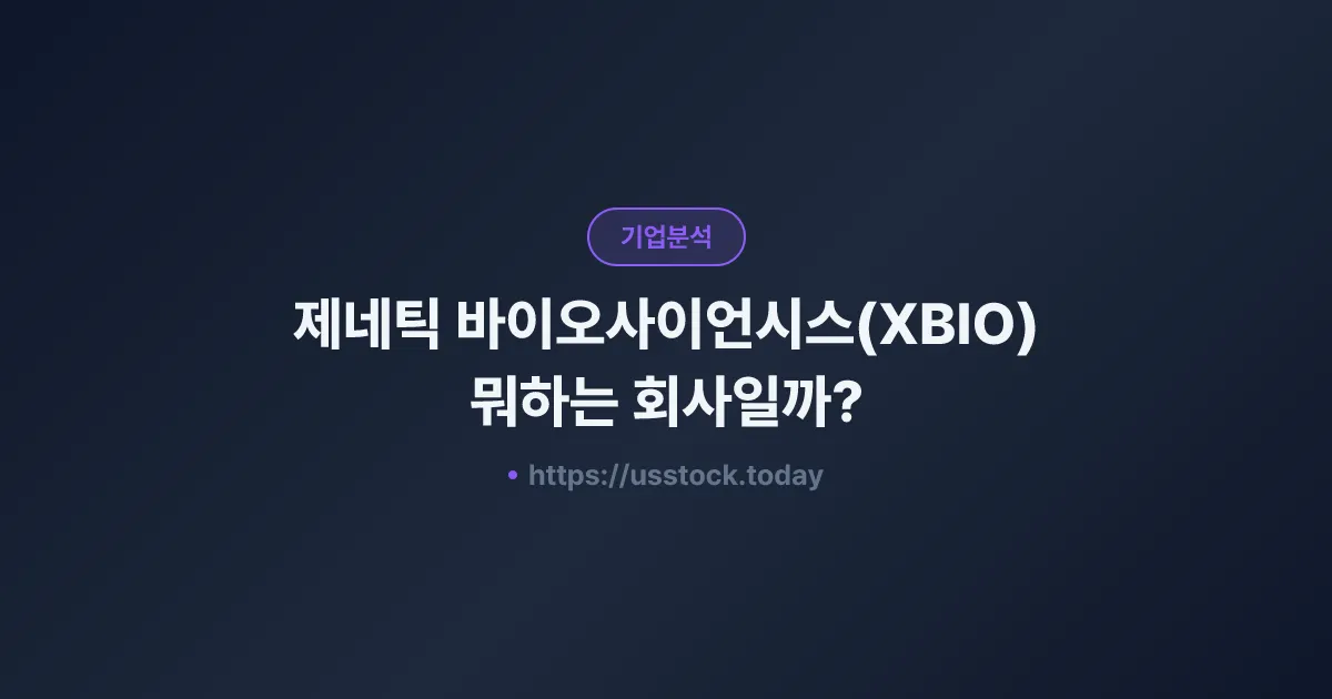제네틱 바이오사이언시스(XBIO) 뭐하는 회사일까? - 주가 전망·실적·시총·관련주·본사 총정리