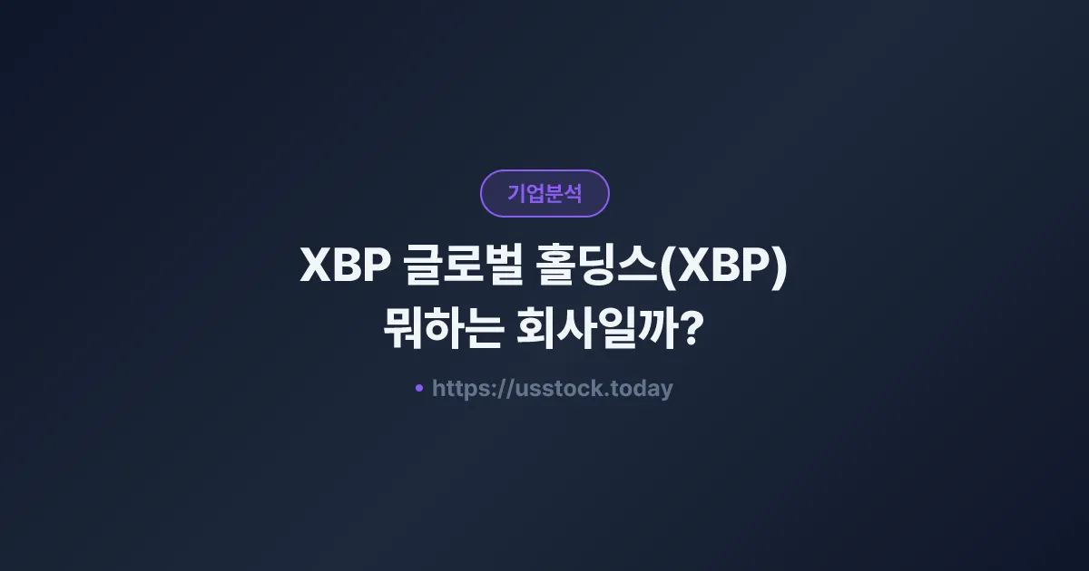 XBP 글로벌 홀딩스(XBP) 뭐하는 회사일까? - 주가 전망·실적·시총·관련주·본사 총정리