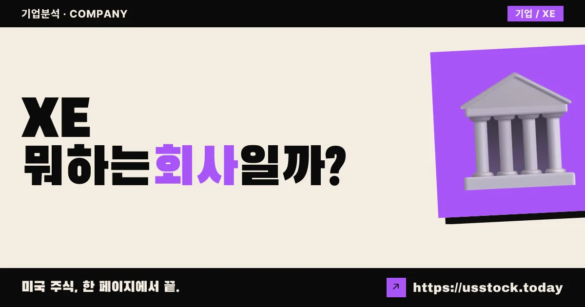 엑스에너지(XE) 뭐하는 회사일까? - 주가 전망·실적·시총·관련주·본사 총정리