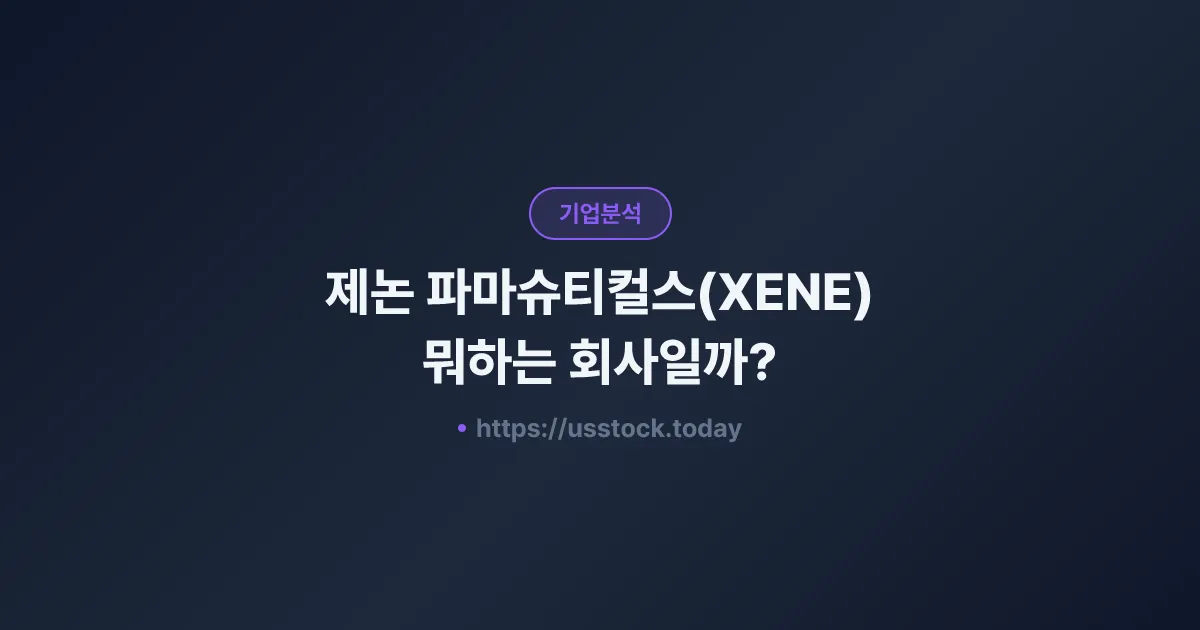제논 파마슈티컬스(XENE) 뭐하는 회사일까? - 주가 전망·실적·시총·관련주·본사 총정리
