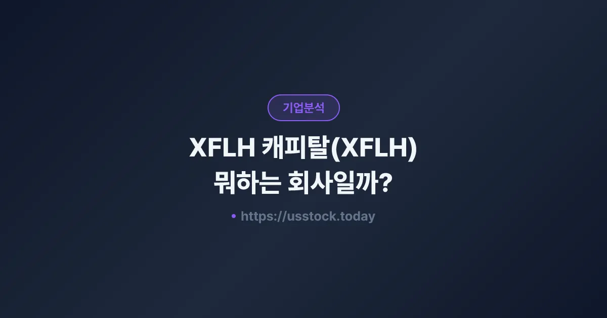 XFLH 캐피탈(XFLH) 뭐하는 회사일까? - SPAC 합병 전망·시총·관련주 총정리