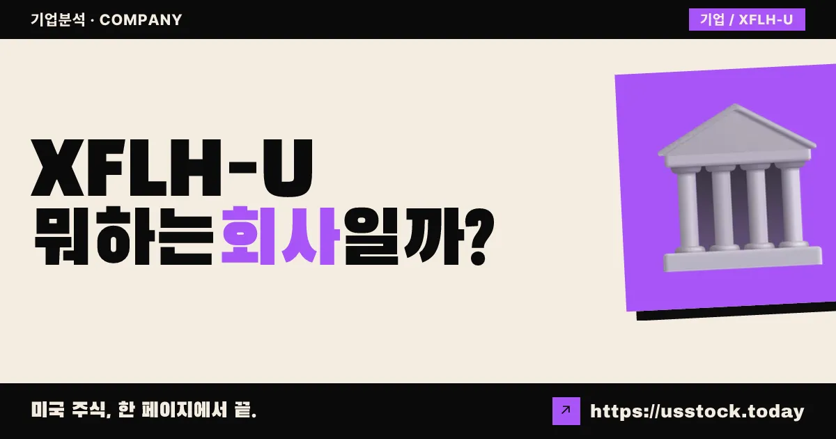 엑스에프엘에이치 캐피탈(XFLH-U) 뭐하는 회사일까? - SPAC 합병 전망·시총·관련주 총정리