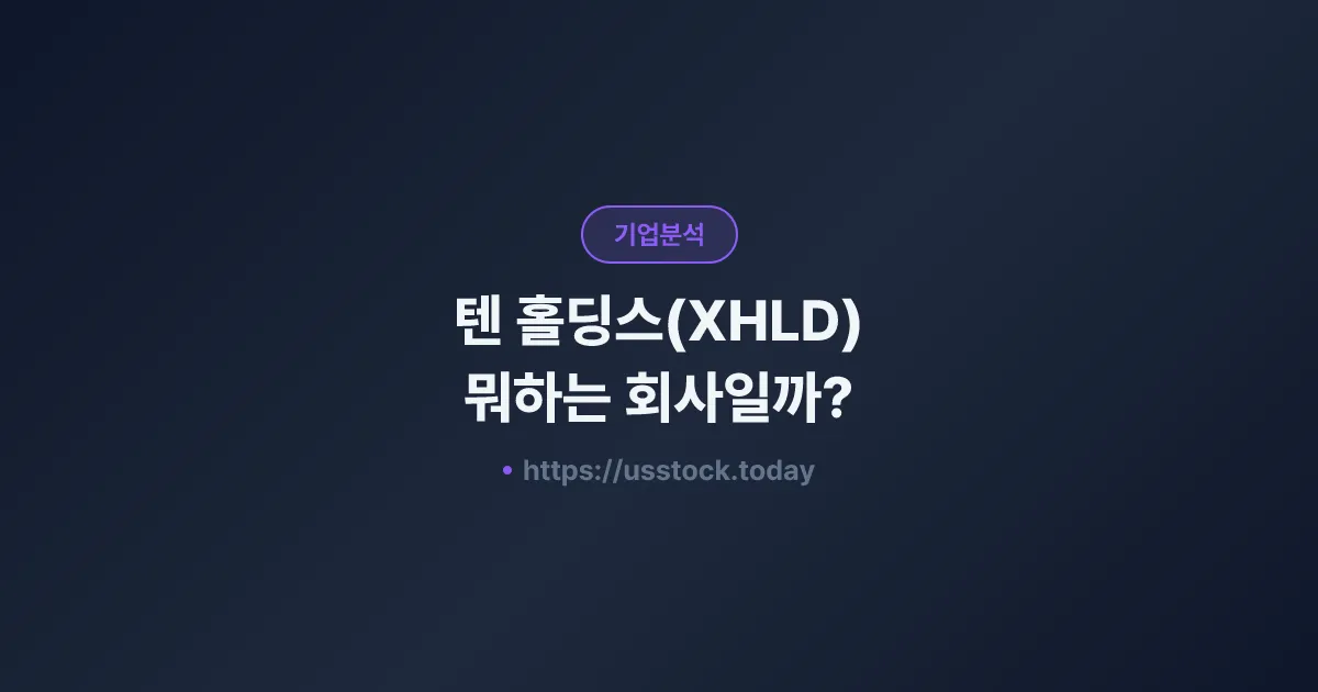 텐 홀딩스(XHLD) 뭐하는 회사일까? - 주가 전망·실적·시총·관련주·본사 총정리