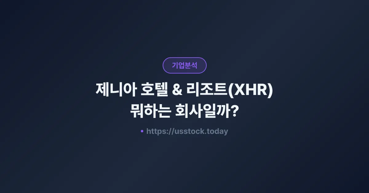 제니아 호텔 & 리조트(XHR) 뭐하는 회사일까? - 주가 전망·실적·시총·관련주·본사 총정리