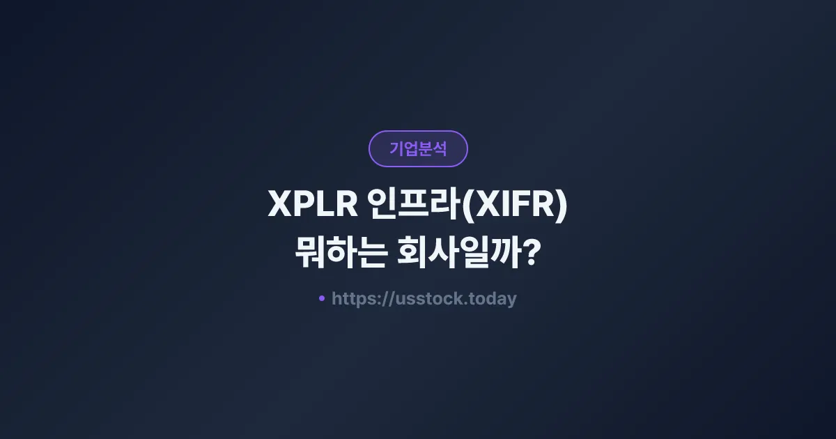 XPLR 인프라(XIFR) 뭐하는 회사일까? - 주가 전망·실적·시총·관련주·본사 총정리