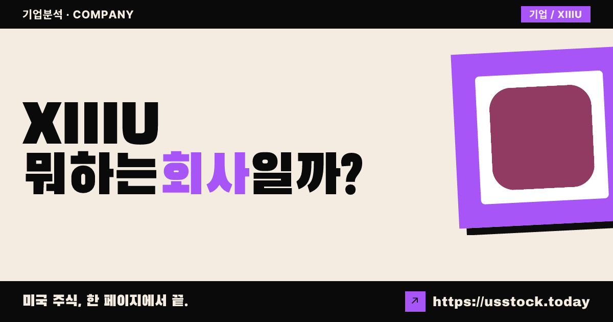 처칠 캐피털 코프 XIII(XIIIU) 뭐하는 회사일까? - SPAC 합병 전망·시총·관련주 총정리