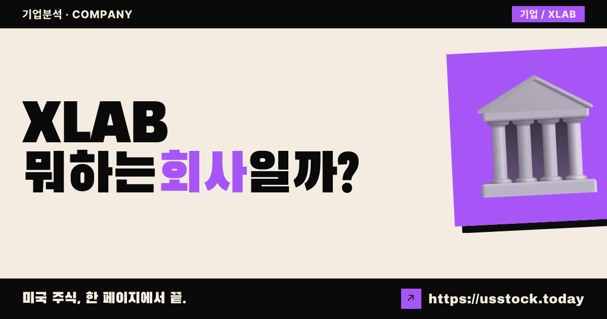 엑사스케일 랩스 홀딩스(XLAB) 뭐하는 회사일까? - 주가 전망·실적·시총·관련주·본사 총정리