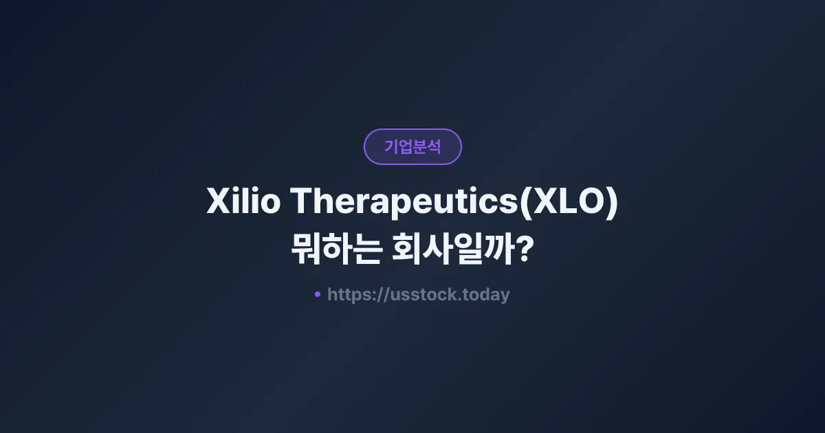 Xilio Therapeutics(XLO) 뭐하는 회사일까? - 주가 전망·실적·시총·관련주·본사 총정리