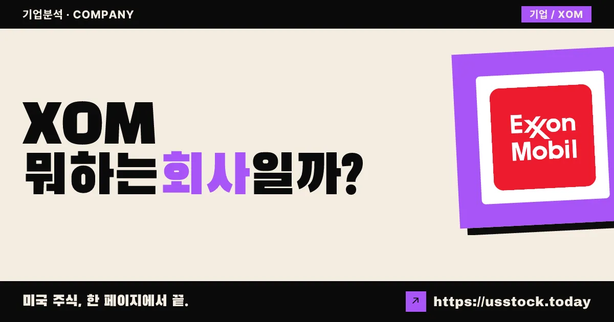 엑손모빌(XOM) 뭐하는 회사일까? - 주가 전망·실적·시총·관련주·본사 총정리