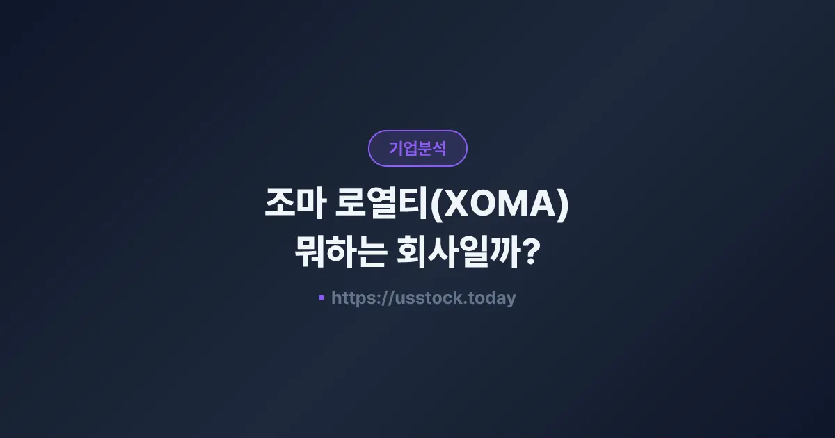 조마 로열티(XOMA) 뭐하는 회사일까? - 주가 전망·실적·시총·관련주·본사 총정리