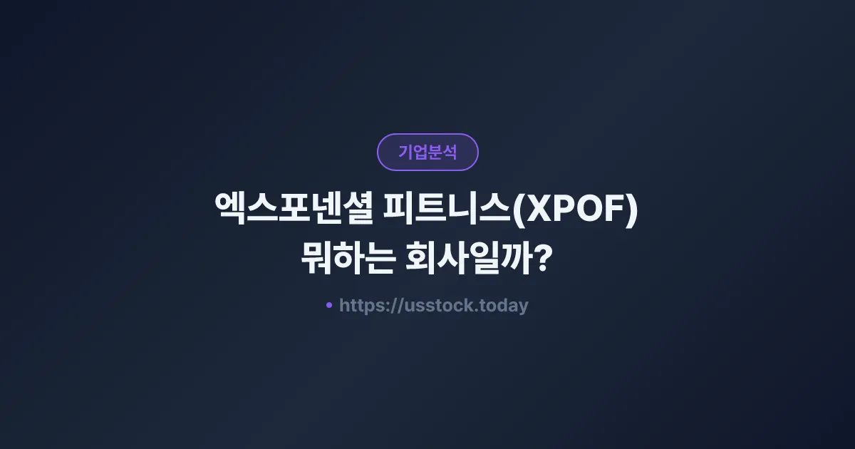 엑스포넨셜 피트니스(XPOF) 뭐하는 회사일까? - 주가 전망·실적·시총·관련주·본사 총정리