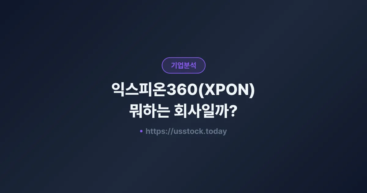 익스피온360(XPON) 뭐하는 회사일까? - 주가 전망·실적·시총·관련주·본사 총정리