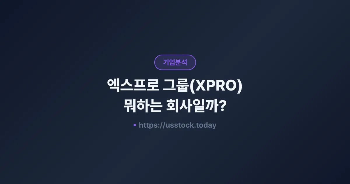 엑스프로 그룹(XPRO) 뭐하는 회사일까? - 주가 전망·실적·시총·관련주·본사 총정리