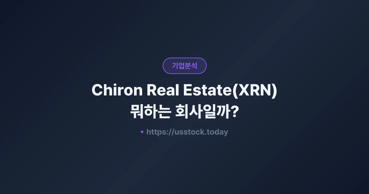 Chiron Real Estate(XRN) 뭐하는 회사일까? - 주가 전망·실적·시총·관련주·본사 총정리