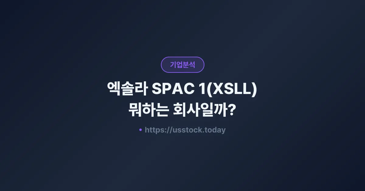 엑솔라 SPAC 1(XSLL) 뭐하는 회사일까? - SPAC 합병 전망·시총·관련주 총정리
