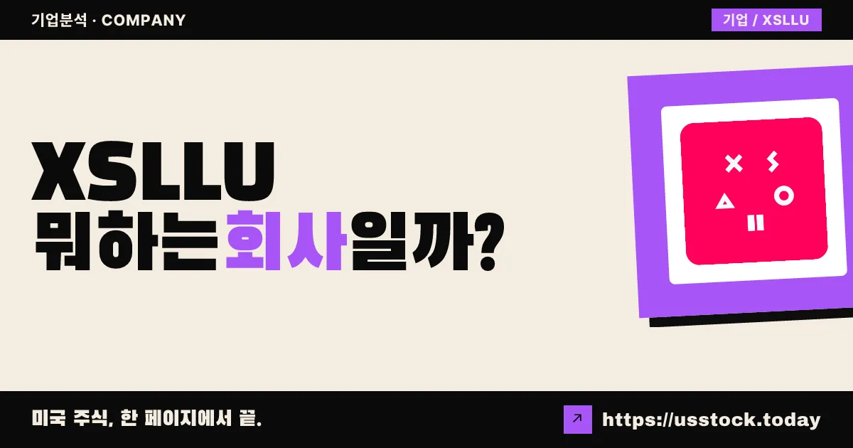 엑솔라 SPAC 1(XSLLU) 뭐하는 회사일까? - SPAC 합병 전망·시총·관련주 총정리