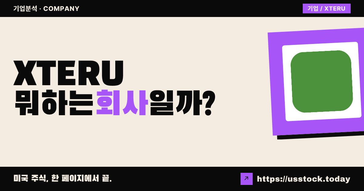 카먼 라인 애퀴지션(XTERU) 뭐하는 회사일까? - SPAC 합병 전망·시총·관련주 총정리