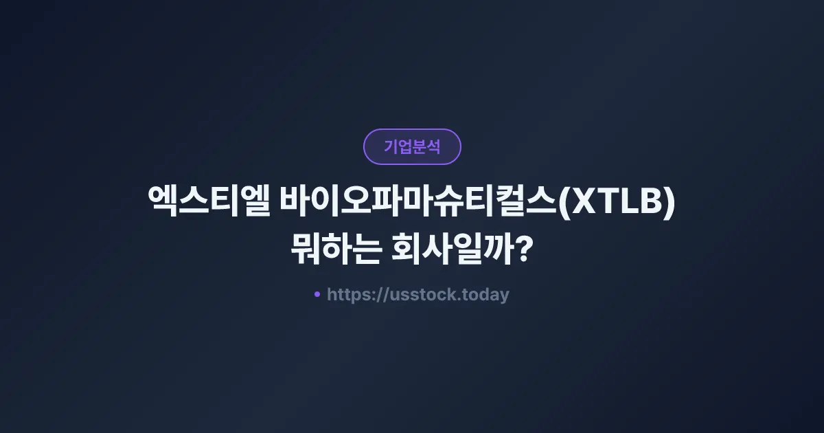 엑스티엘 바이오파마슈티컬스(XTLB) 뭐하는 회사일까? - 주가 전망·실적·시총·관련주·본사 총정리