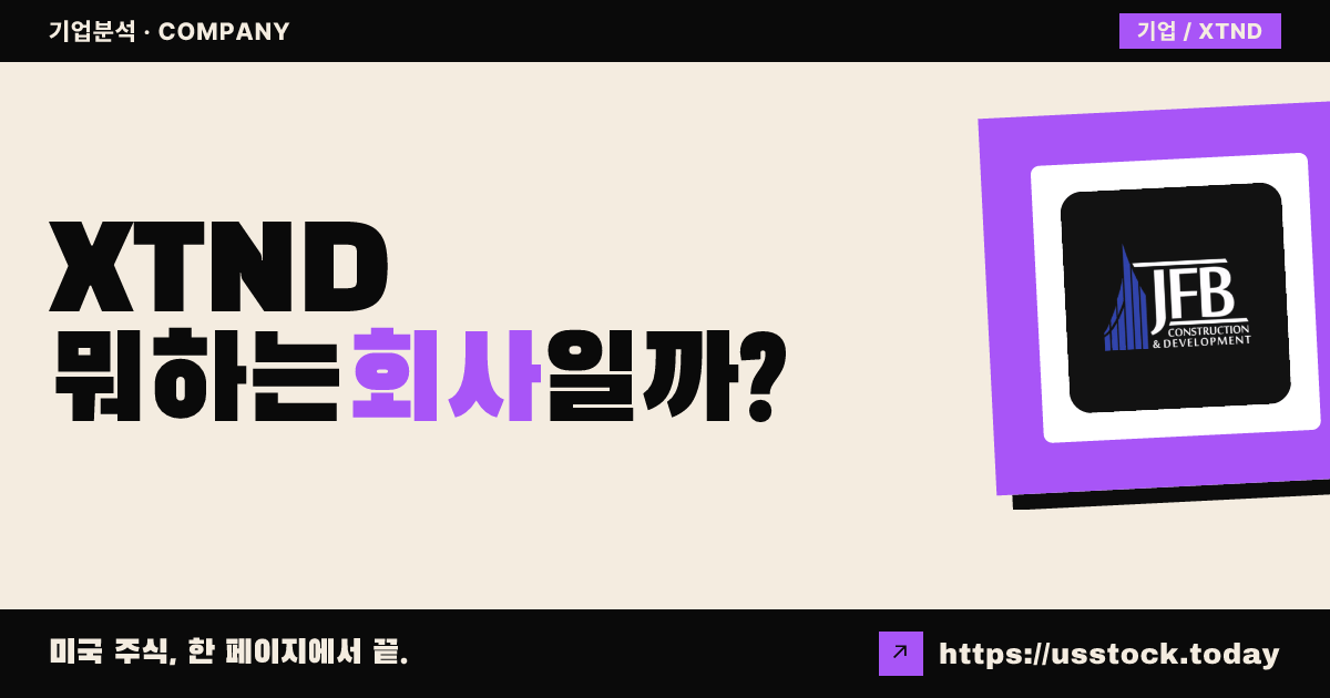 엑스텐드 에이아이 로보틱스(XTND) 뭐하는 회사일까? - 주가 전망·실적·시총·관련주·본사 총정리