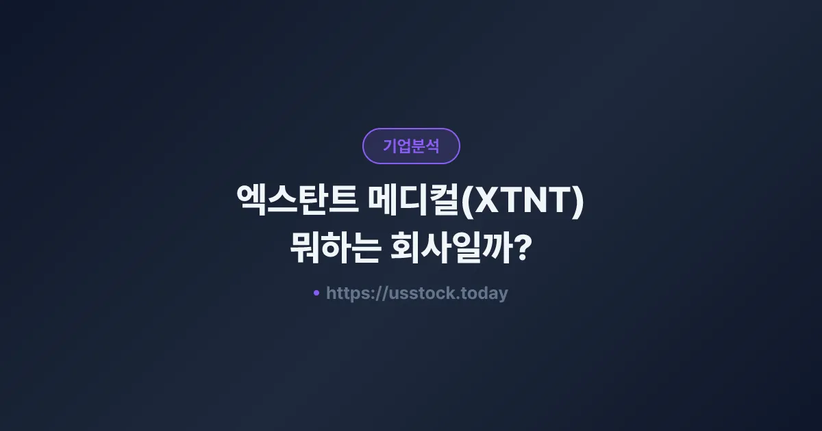 엑스탄트 메디컬(XTNT) 뭐하는 회사일까? - 주가 전망·실적·시총·관련주·본사 총정리