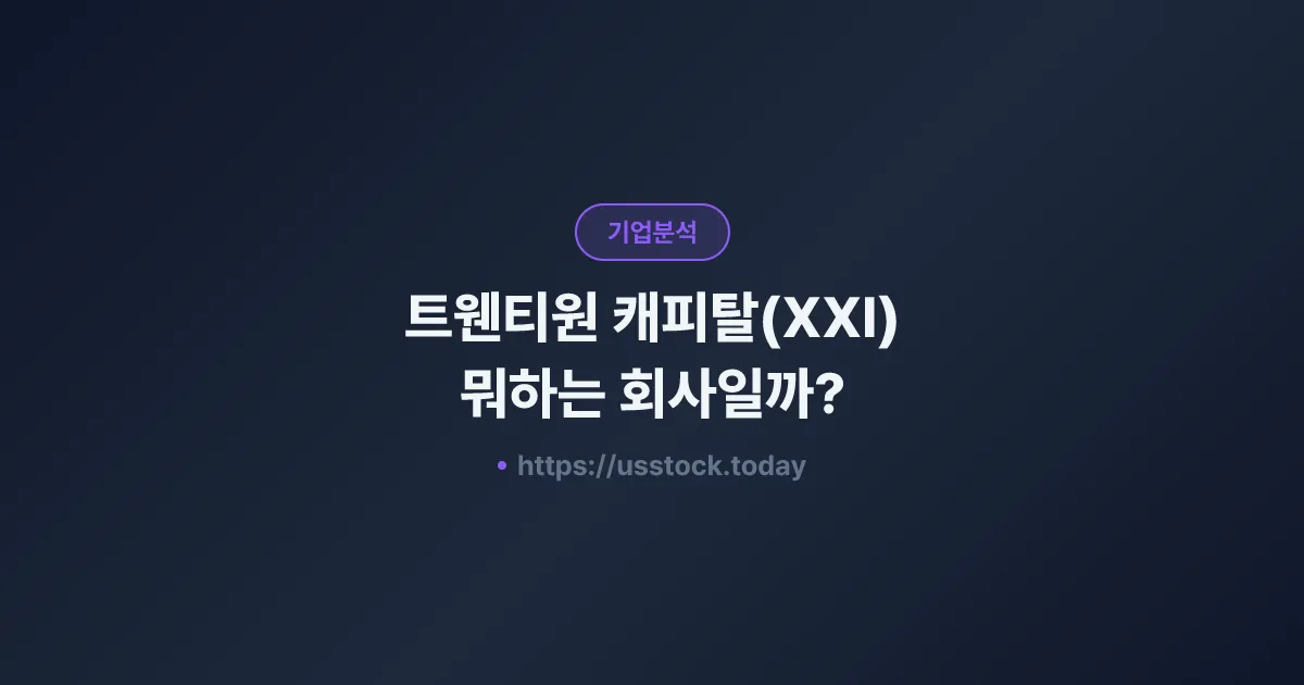 트웬티원 캐피탈(XXI) 뭐하는 회사일까? - SPAC 합병 전망·시총·관련주 총정리