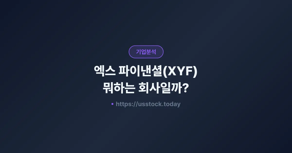 엑스 파이낸셜(XYF) 뭐하는 회사일까? - 주가 전망·실적·시총·관련주·본사 총정리