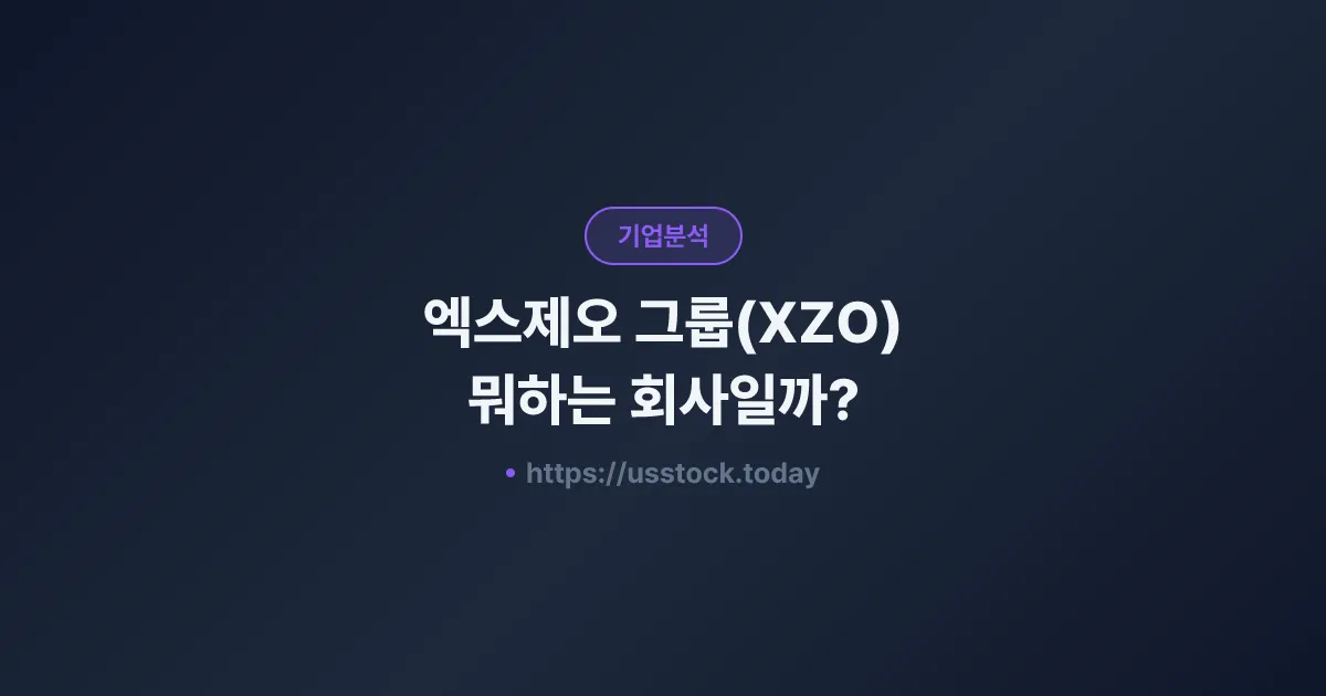 엑스제오 그룹(XZO) 뭐하는 회사일까? - 주가 전망·실적·시총·관련주·본사 총정리