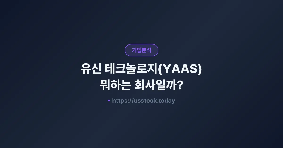 유신 테크놀로지(YAAS) 뭐하는 회사일까? - 주가 전망·실적·시총·관련주·본사 총정리