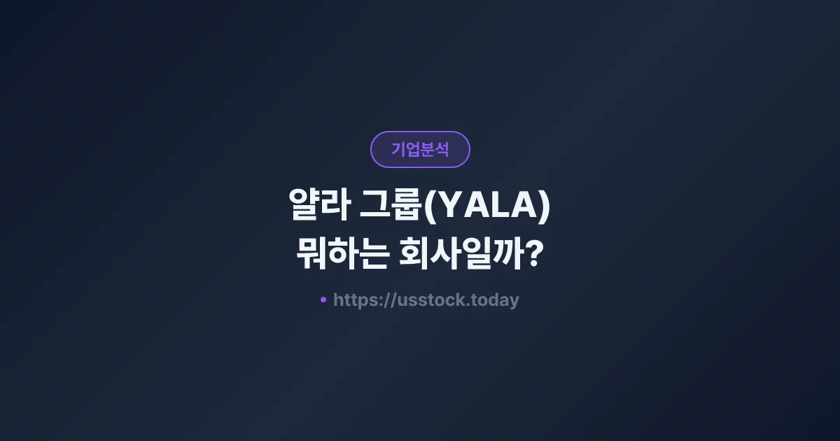 얄라 그룹(YALA) 뭐하는 회사일까? - 주가 전망·실적·시총·관련주·본사 총정리