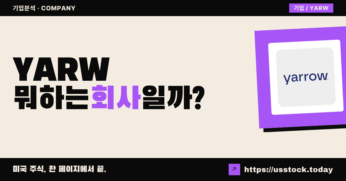 야로우 바이오사이언스(YARW) 뭐하는 회사일까? - 주가 전망·실적·시총·관련주·본사 총정리