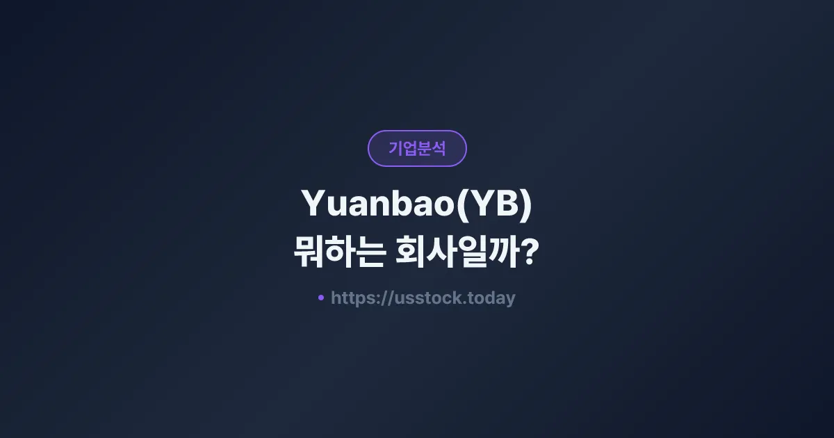 Yuanbao(YB) 뭐하는 회사일까? - 주가 전망·실적·시총·관련주·본사 총정리