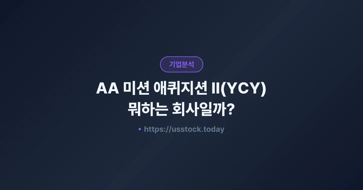 AA 미션 애퀴지션 II(YCY) 뭐하는 회사일까? - SPAC 합병 전망·시총·관련주 총정리