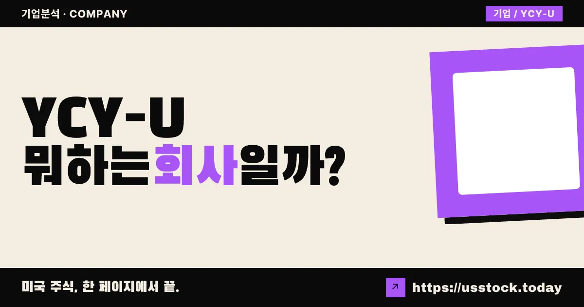 에이에이 미션 어퀴지션 II(YCY-U) 뭐하는 회사일까? - SPAC 합병 전망·시총·관련주 총정리