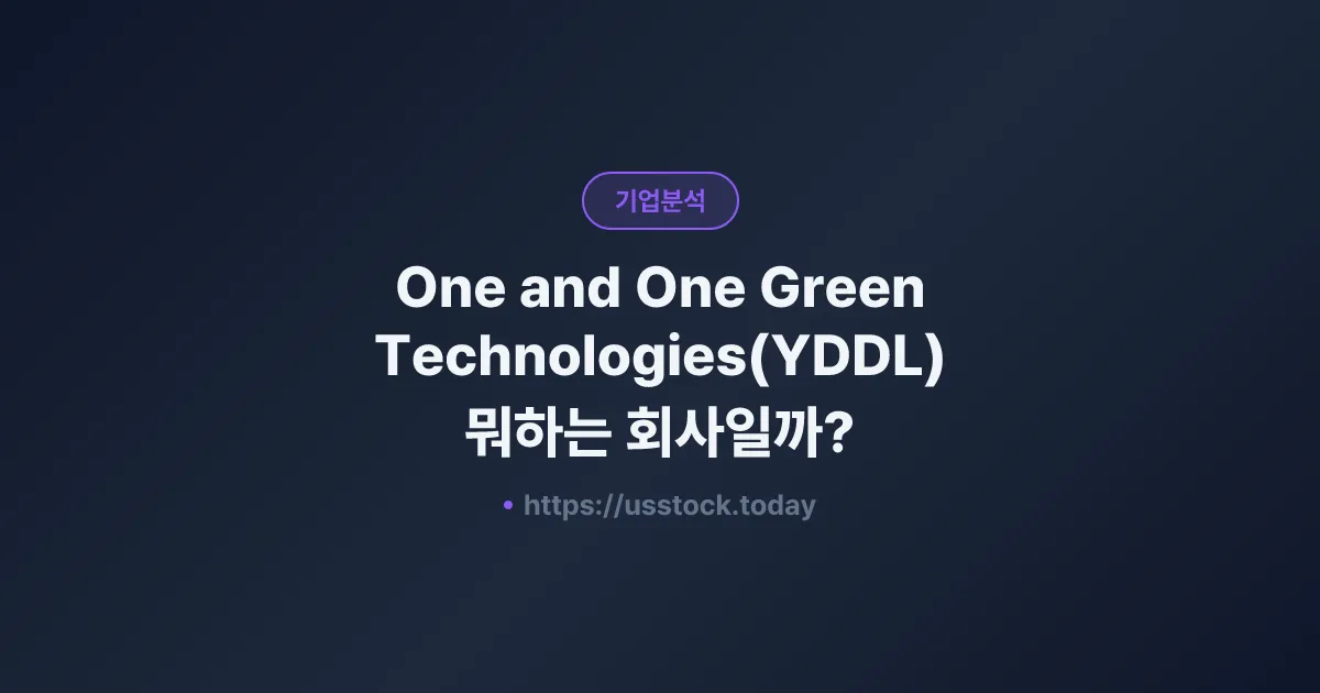 One and One Green Technologies(YDDL) 뭐하는 회사일까? - 주가 전망·실적·시총·관련주·본사 총정리
