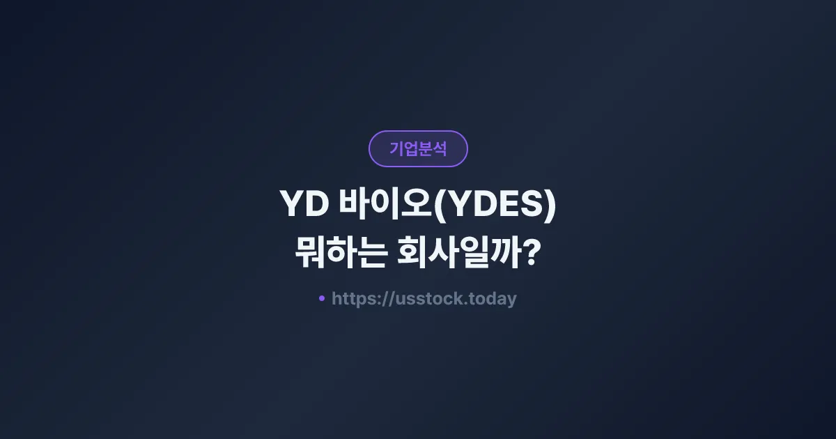 YD 바이오(YDES) 뭐하는 회사일까? - 주가 전망·실적·시총·관련주·본사 총정리