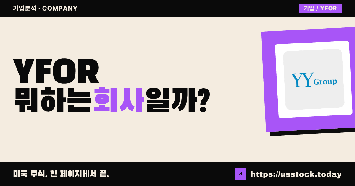 와이와이포스(YFOR) 뭐하는 회사일까? - 주가 전망·실적·시총·관련주·본사 총정리