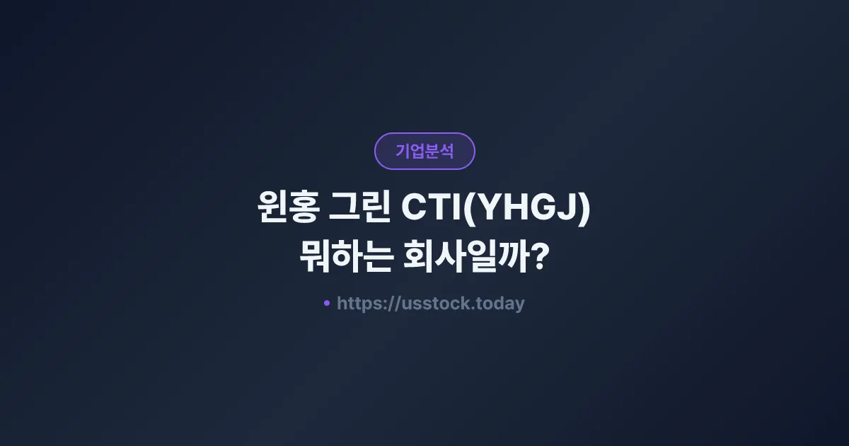 윈홍 그린 CTI(YHGJ) 뭐하는 회사일까? - 주가 전망·실적·시총·관련주·본사 총정리