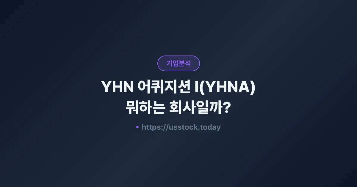 YHN 어퀴지션 I(YHNA) 뭐하는 회사일까? - SPAC 합병 전망·시총·관련주 총정리