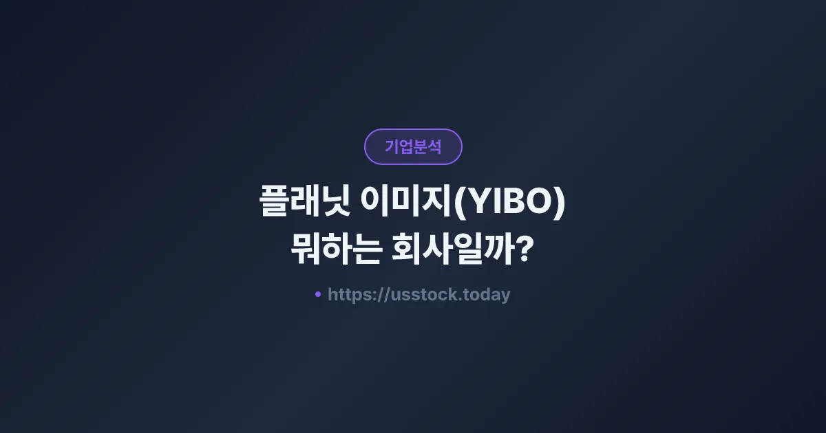플래닛 이미지(YIBO) 뭐하는 회사일까? - 주가 전망·실적·시총·관련주·본사 총정리