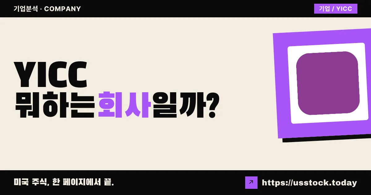 요크빌 인터내셔널 캐피털(YICC) 뭐하는 회사일까? - SPAC 합병 전망·시총·관련주 총정리