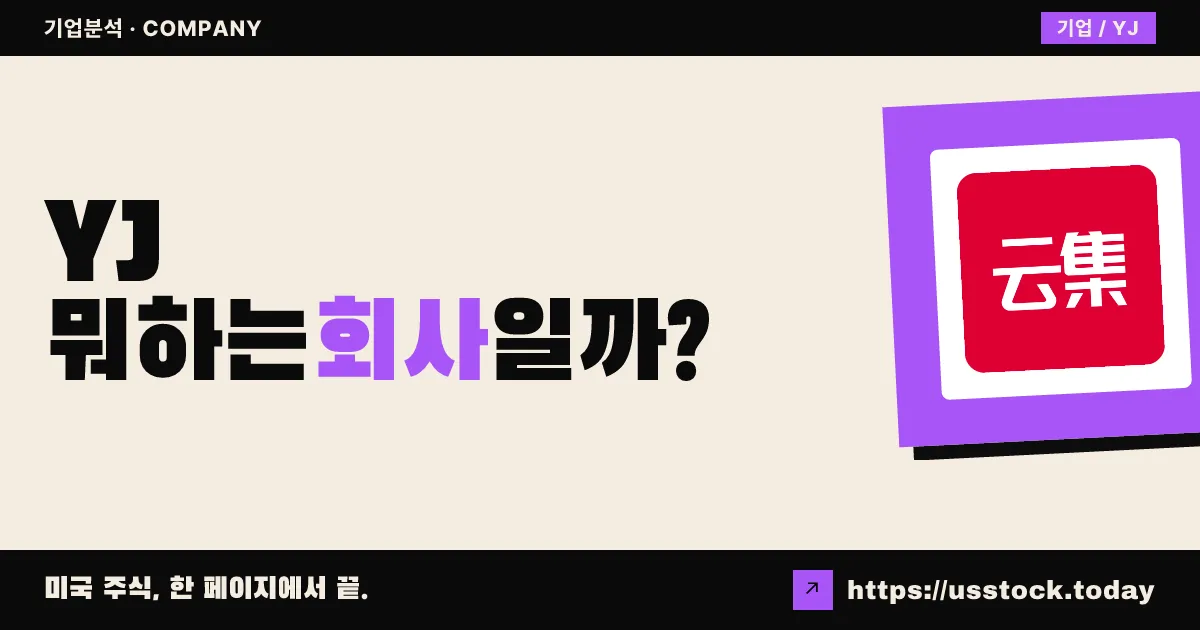 윈지(YJ) 뭐하는 회사일까? - 주가 전망·실적·시총·관련주·본사 총정리