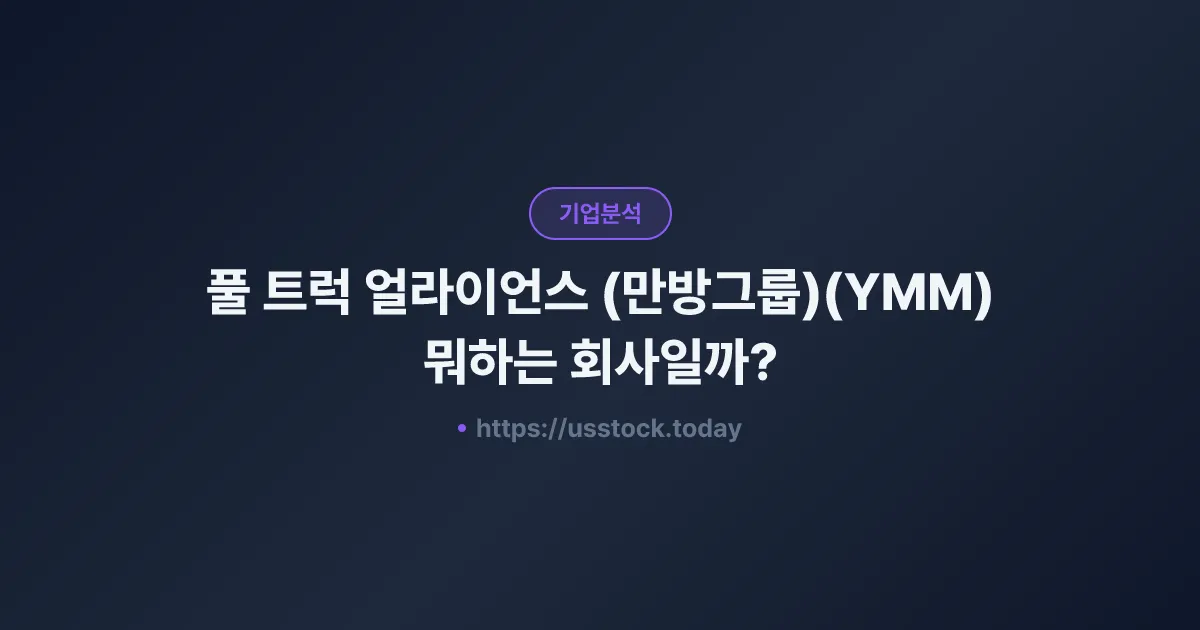 풀 트럭 얼라이언스 (만방그룹)(YMM) 뭐하는 회사일까? - 주가 전망·실적·시총·관련주·본사 총정리